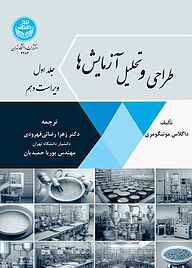 کتاب طراحی و تحلیل آزمایش‌ها جلد 1 نشر انتشارات دانشگاه تهران   