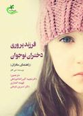 فرزندپروری دختران نوجوان