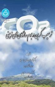 کتاب ترسیب کربن در بوم سازگان های زمینی اثر قوام الدین زاهدی امیری نشر انتشارات دانشگاه تهران