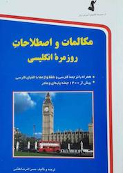 کتاب مکالمات و اصطلاحات روزمره انگلیسی اثر حسن اشرف الکتابی نشر استاندارد