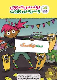 کتاب پرنسس صورتی و سرزمین وارونه 3 نوا جونز نشر انتشارات کاگو