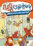 مجموعه با مخ توی تاریخ