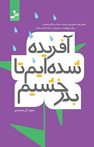 کتاب آفریده شده ایم تا بدرخشیم نشر انتشارات نسل نواندیش   
