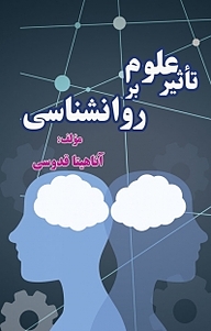 کتاب تأثیر علوم بر روان شناسی نشر آذرفر   