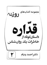 کتاب قداره جلد 2 اثر احمد پدرام نشر انتشارات خانه رود