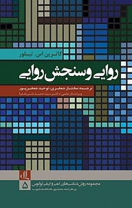 کتاب روایی و سنجش روایی نشر لوگوس   