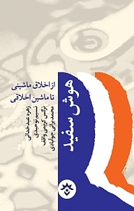 کتاب هوش سفید نشر انتشارات علمی و فرهنگی   