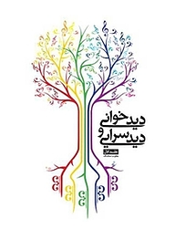 کتاب دیدخوانی و دیدسرایی جلد 1 نشر شمشاد   