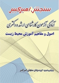 کتاب آمادگی آزمون کارشناسی ارشد و دکتری اصول و مفاهیم آموزش محیط زیست نشر سنجش امیرکبیر   