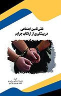 نقش تامین اجتماعی در پیشگیری از ارتکاب جرایم