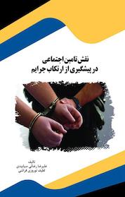 کتاب نقش تامین اجتماعی در پیشگیری از ارتکاب جرایم اثر علیرضا رضائی سیابیدی نشر انتشارات قانونیار
