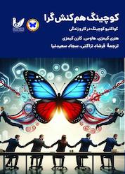کتاب کوچینگ همکنشگرا اثر هنری کیمزی هاوس نشر اندیشه احسان