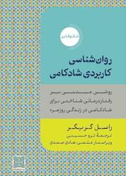 کتاب روانشناسی کاربردی شادکامی اثر راسل گریگر نشر موسسه فرهنگی دکسا