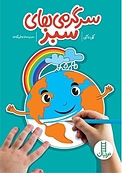 سرگرمی های سبز