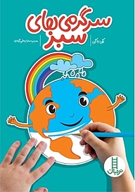 کتاب سرگرمی های سبز نشر نردبان   
