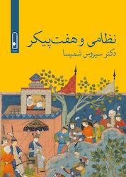 کتاب نظامی و هفتپیکر نشر لنا