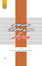 سیاست خارجی جمهوری اسلامی ایران در دوران اصول گرایی