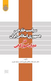 کتاب سیاست خارجی جمهوری اسلامی ایران در دوران اصول گرایی اثر سيّدجلال دهقانی فیروزآبادی نشر دانشگاه امام صادق (ع)