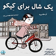 کتاب یک شال برای کِیکو نشر آوارسا - نسخه صوتی 