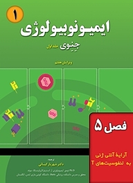 کتاب ایمیونوبیولوژی جِنِوی جلد 1 نشر خانه زیست‌شناسی   