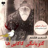 گاوبانگی کاکایی‌ها (قسمت هفتم)