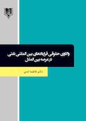 واکاوی حقوقی قراردادهای بین‌المللی نفتی