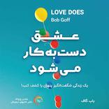 عشق دست‌به‌کار می‌شود