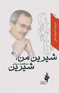 کتاب شیرین من، شیرین نشر انتشارات خردگان   