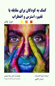 کتاب کمک به کودکان برای مقابله با تغییر، استرس و اضطراب اثر بورا پلامِر نشر خانواده سالم