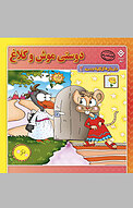 دوستی موش و کلاغ، 2