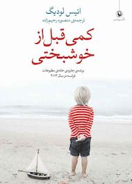 کتاب کمی قبل از خوشبختی انیس لودیگ نشر مروارید