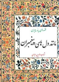کتاب مانند دل‌های پیغمبران شهاب الدین عباسی نشر انتشارات مازیار