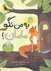 کتاب به من نگو مامان اثر ماریان دوبوک نشر انتشارات زعفران