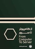 از کامپیوتر تا سرور