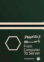 کتاب از کامپیوتر تا سرور اثر آرین پاسداری نشر متخصصان