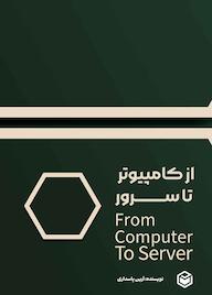 کتاب از کامپیوتر تا سرور اثر آرین پاسداری نشر متخصصان