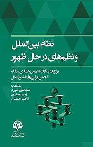 کتاب نظام بین الملل و نظم های در حال ظهور نشر انتشارات موسسه فرهنگی مطالعات و تحقیقات بین‌المللی ابرار معاصر تهران   