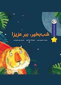 شب بخیر، ببر عزیز