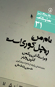 کتاب نام من ریچل کوری است نشر نی   