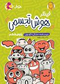 فینگر هوش تجسمی