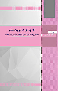 کتاب کارورزی در تربیت معلّم نشر کنکاش   