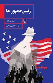 کتاب رئیس جمهور ما اثر فیلیپ راث نشر گروه انتشاراتی ققنوس