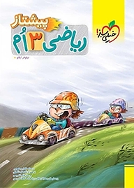 کتاب ریاضی 3 اُم پیشتاز نشر انتشارات خیلی سبز   