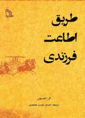 طریق اطاعت فرزندی
