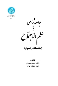 جامعه شناسی یا علم الاجتماع