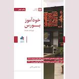 خودآموز بورس