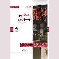کتاب صوتی خودآموز بورس سید مجتبی فنایی انتشارات بورس