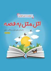 کتاب اتل متل یه قصه اثر نفیسه مزروعی نشر سیمای فلق