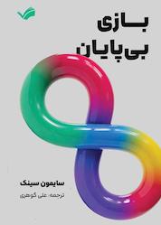 کتاب بازی بیپایان اثر سایمون سینک نشر بله