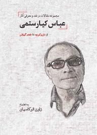 کتاب مجموعه مقالات در نقد و معرفی آثار عباس کیارستمی زاون قوکاسیان نشر دیدآور